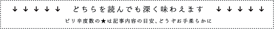 どちらを読んでも深く味わえます　ピリ辛度の★は記事内容の目安、どうぞお手柔らかに