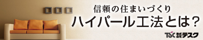 ハイパール工法とは