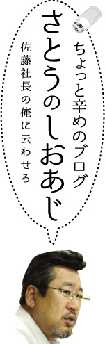 かくし味ブログ　さとうのしお 佐藤社長の俺に云わせろ