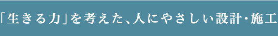 「生きる力」を考えた、人にやさしい設計・施工