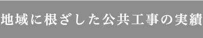 地域に根ざした公共工事の実績