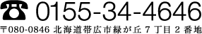 0155-34-4646 北海道帯広市緑が丘7丁目2番地