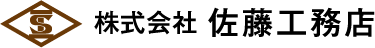 株式会社 佐藤工務店